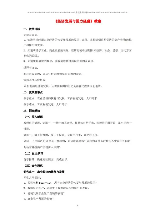 初中七年级历史下册 第十单元 第42课 经济发展与国力强盛名师教案 岳麓版