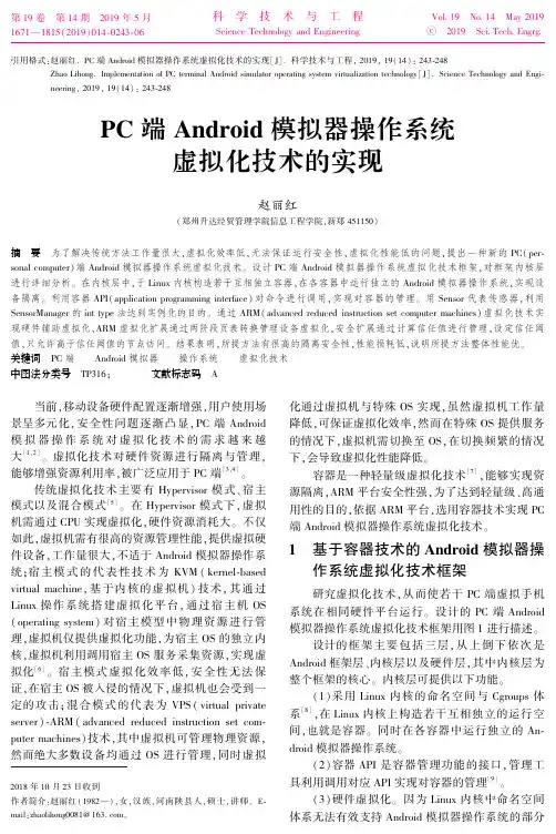 PC端Android模拟器操作系统虚拟化技术的实现