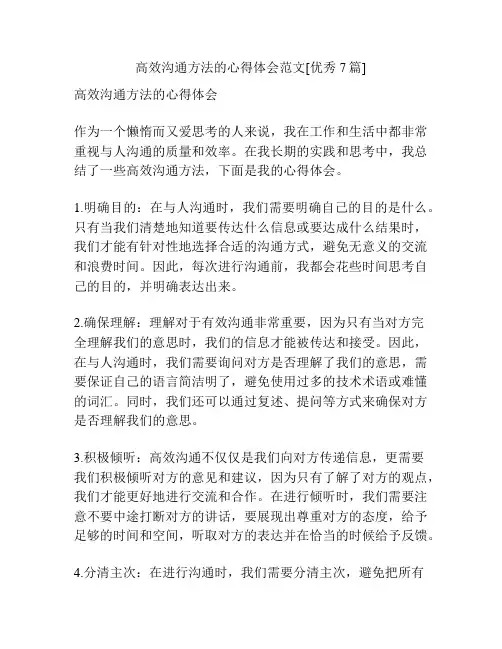高效沟通方法的心得体会范文[优秀7篇]
