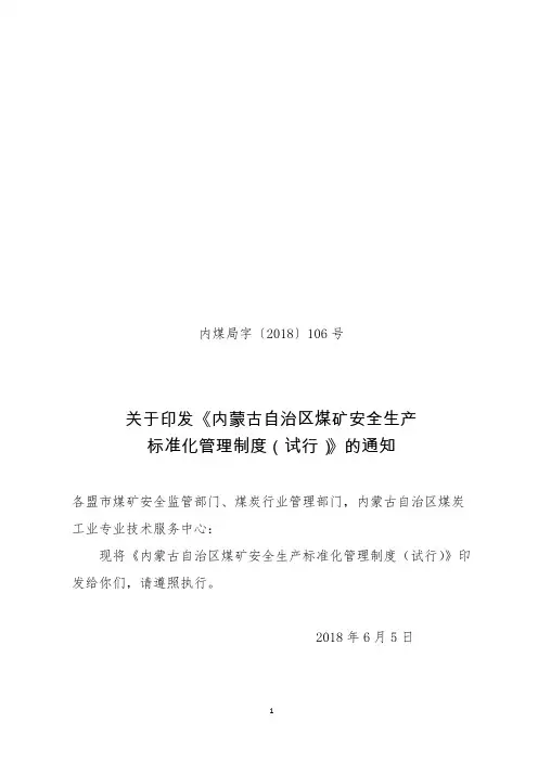 内煤局字〔〕号关于印发《内蒙古自治区煤矿安全生产标准化管理制度试行》的通知