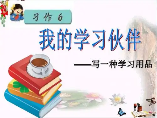 三年级语文上册习作六写一种学习用品作文 精选教学PPT课件6苏教版