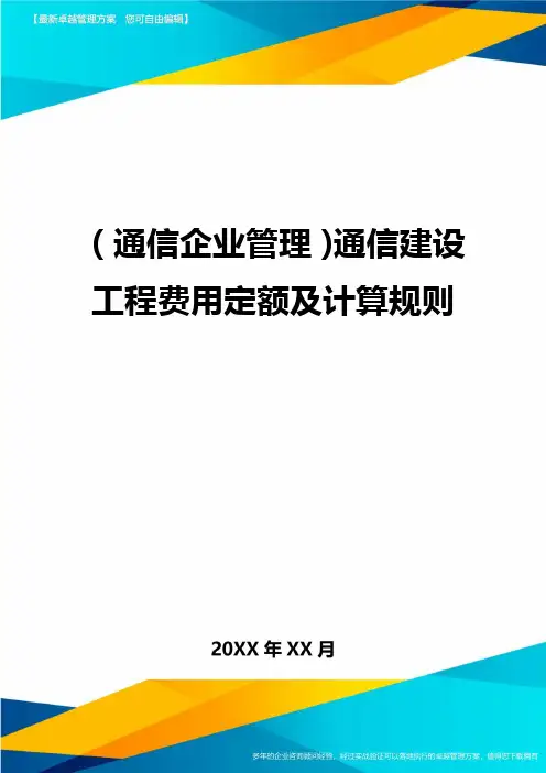 (通信企业管理)通信建设工程费用定额及计算规则精编