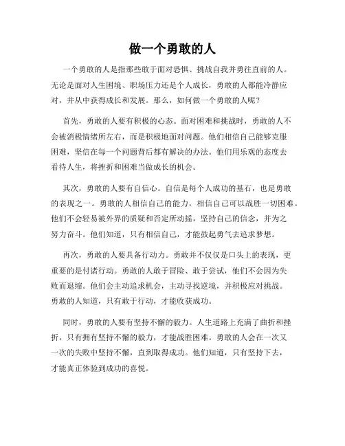 做一个勇敢的人