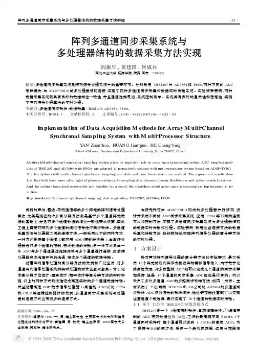 阵列多通道同步采集系统与多处理器结构的数据采集方法实现