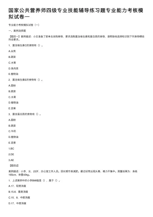 国家公共营养师四级专业技能辅导练习题专业能力考核模拟试卷一