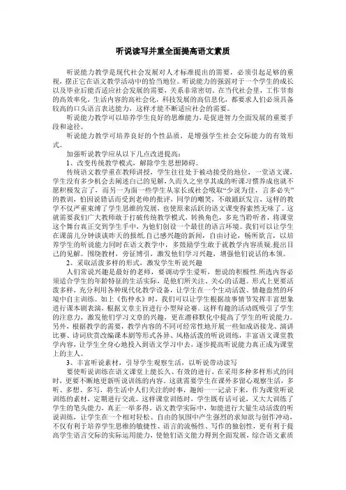 听说读写并重全面提高语文素质
