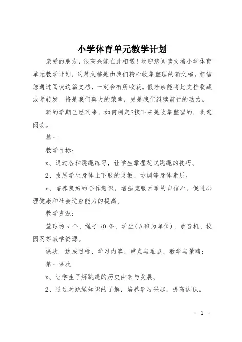 小学体育单元教学计划