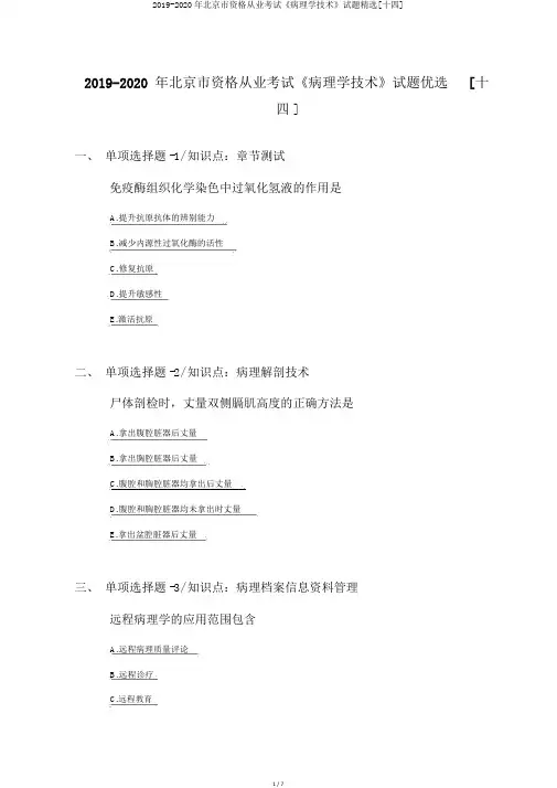 2019-2020年北京市资格从业考试《病理学技术》试题精选[十四]