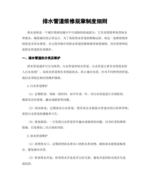 排水管道维修规章制度细则