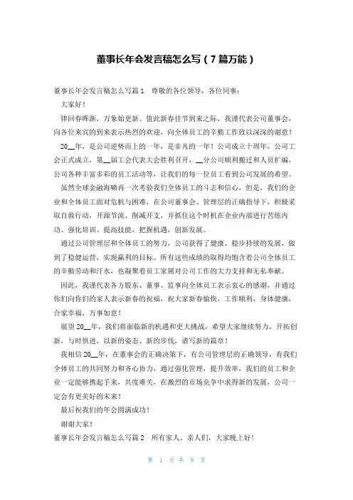 董事长年会发言稿怎么写(7篇万能)