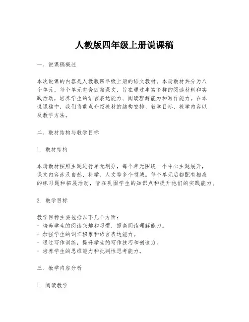 人教版四年级上册说课稿