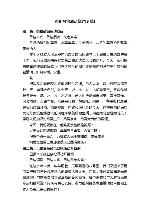 祭祀敖包活动祭辞[5篇]