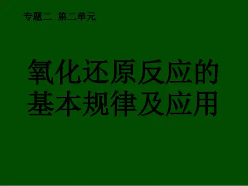 氧化还原反应的基本规律及应用