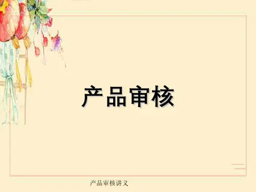 产品审核讲义