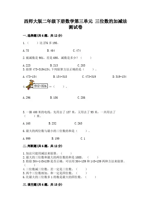 西师大版二年级下册数学第三单元 三位数的加减法 测试卷含答案