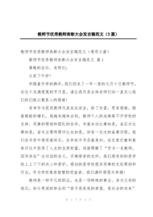 教师节优秀教师表彰大会发言稿范文(3篇)
