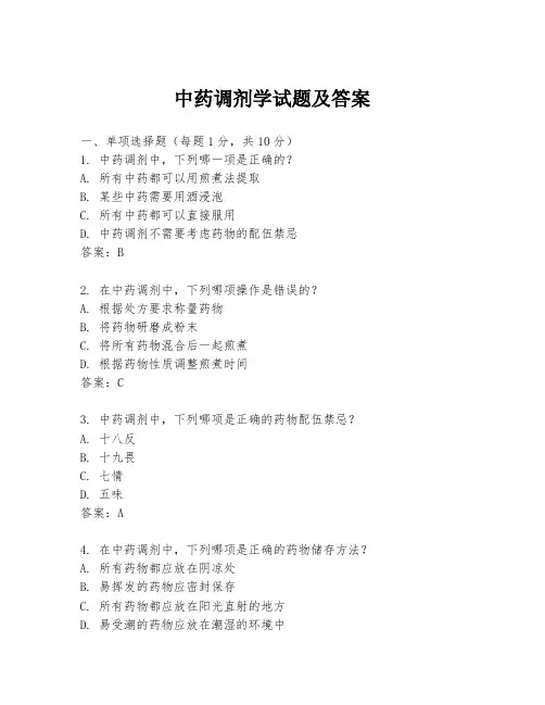 中药调剂学试题及答案