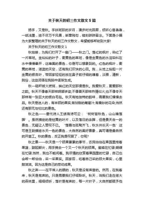 关于秋天的初三作文散文5篇