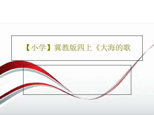 【小学】冀教版四上《大海的歌PPT文档16页