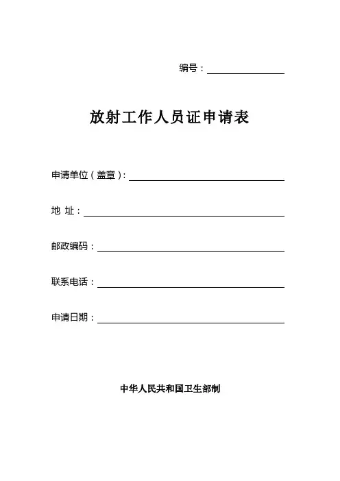 放射工作人员申请表样式