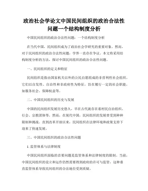 政治社会学论文中国民间组织的政治合法性问题一个结构制度分析