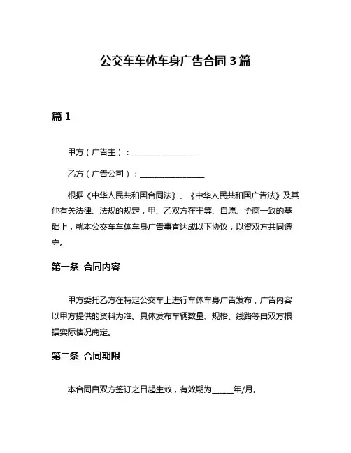 公交车车体车身广告合同3篇