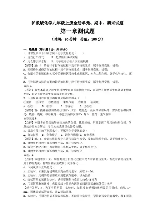 2020-2021学年沪教版化学九年级上册全册单元、期中、期末试题及答案(共7套)