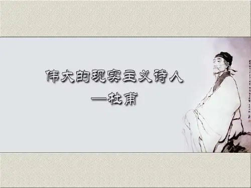 大学语文ppt第六单元 杜甫诗歌