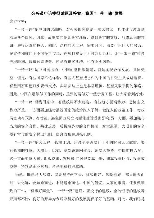 公务员申论模拟试题及答案：我国“一带一路”发展