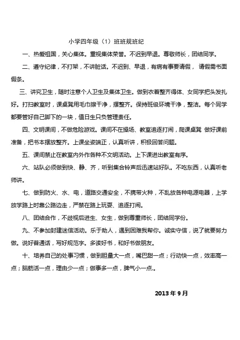 小学四年级班规班纪