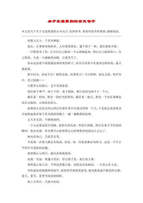 关于友谊离别的古风句子