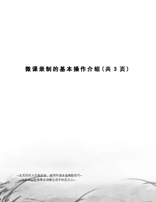 微课录制的基本操作介绍