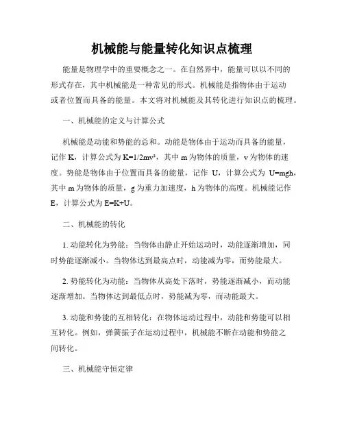机械能与能量转化知识点梳理