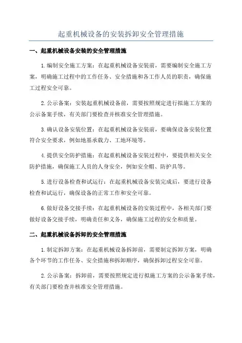 起重机械设备的安装拆卸安全管理措施