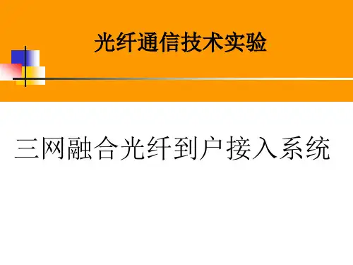 光纤通信技术实验理论课2三网融合光纤到户接入系统