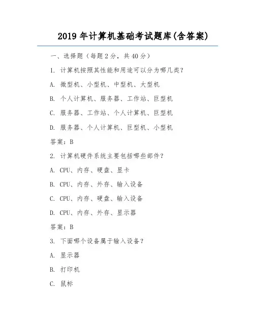2019年计算机基础考试题库(含答案)