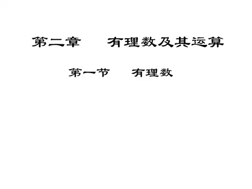 北师大版七年级数学上第二章有理数及其运算整章课件