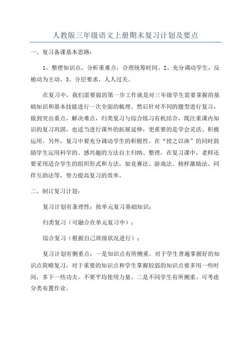 人教版三年级语文上册期末复习计划及要点
