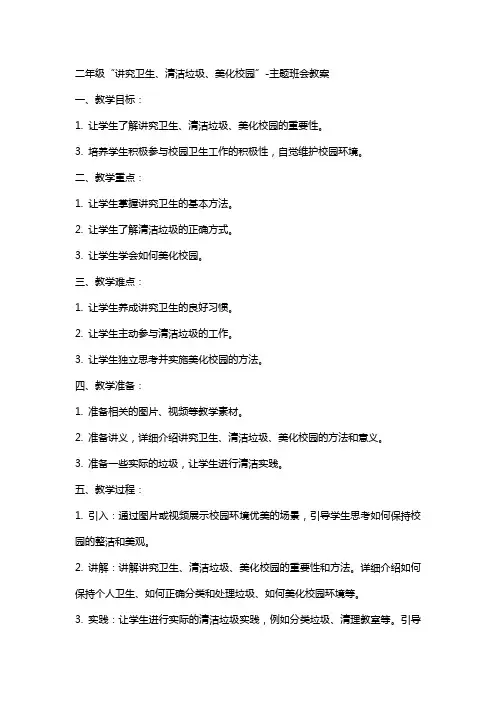 二年级“讲究卫生、清洁垃圾、美化校园”主题班会教案
