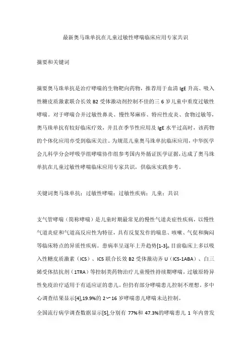 最新奥马珠单抗在儿童过敏性哮喘临床应用专家共识