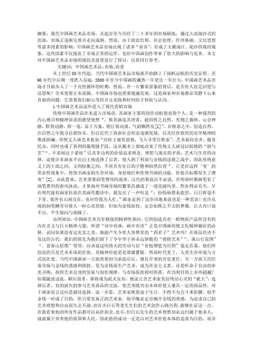 中国画艺术品市场的现状及前景分析