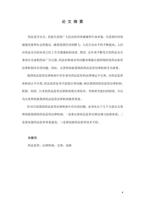 我国药品监管法律机制中的问题及其完善和创新