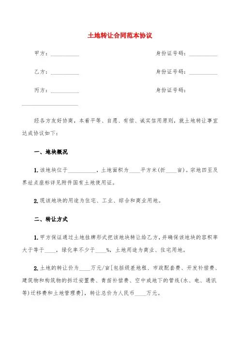 土地转让合同范本协议(6篇)