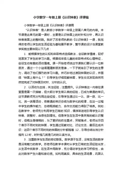 小学数学一年级上册《认识钟表》评课稿