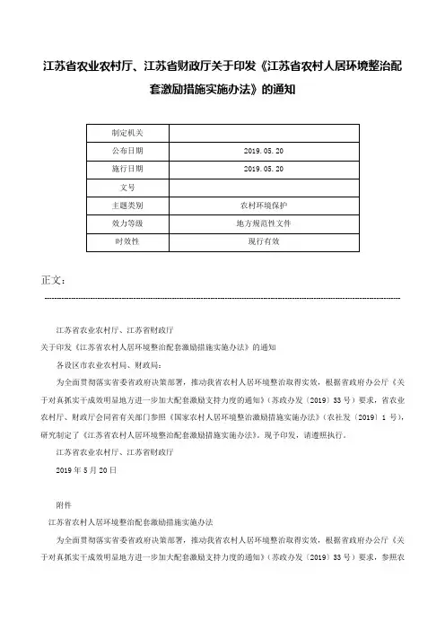 江苏省农业农村厅、江苏省财政厅关于印发《江苏省农村人居环境整治配套激励措施实施办法》的通知-