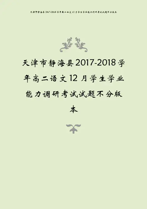 天津市静海县2017-2018学年高二语文12月学生学业能力调研考试试题不分版本