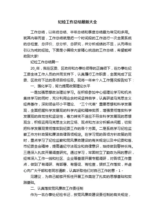 纪检工作总结最新大全