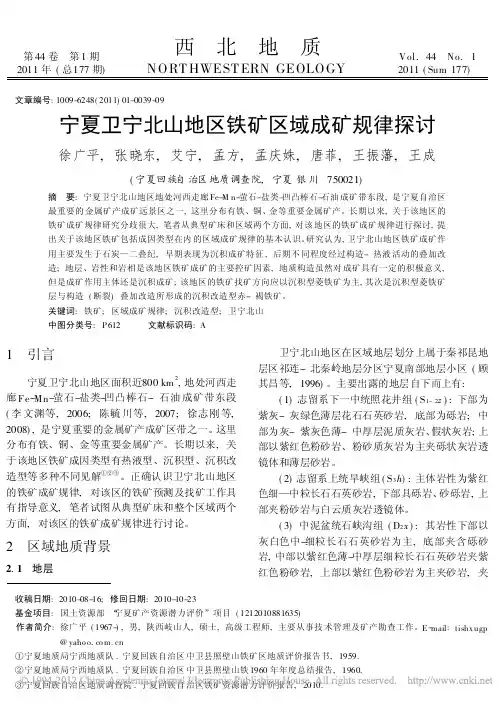 宁夏卫宁北山地区铁矿区域成矿规律探讨_徐广平