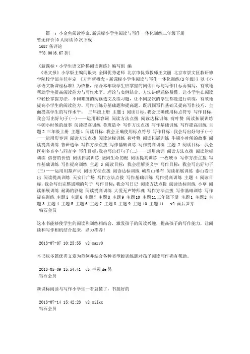 小金鱼阅读答案.新课标小学生阅读与写作一体化训练三年级下册