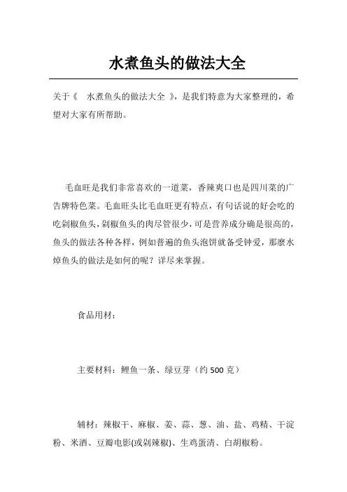 水煮鱼头的做法大全